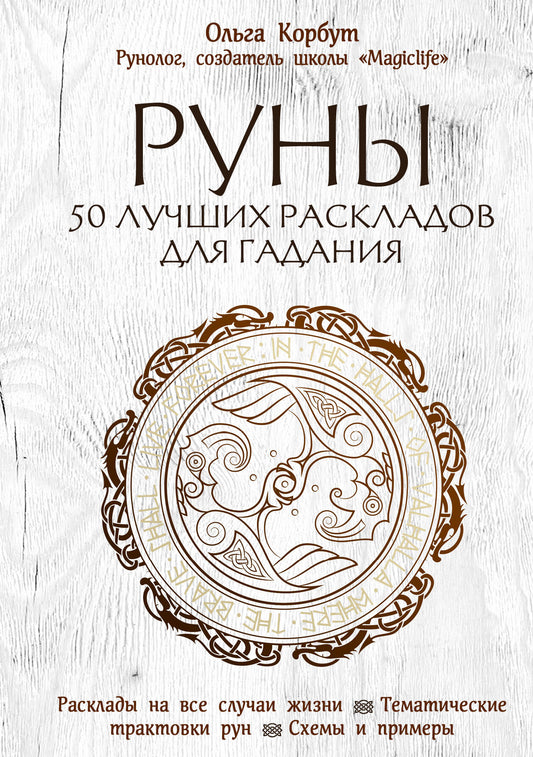Комплект Руны. 50 лучших раскладов для гадания и Руны. Теория и практика работы с древними силами (ИК)