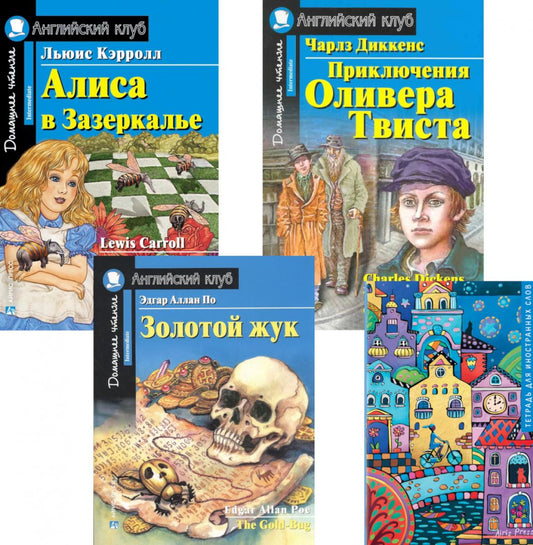Алиса в Зазеркалье; Приключения Оливера Твиста; Золотой жук; Тетрадь для записи иностранных слов: Уровень Intermediate