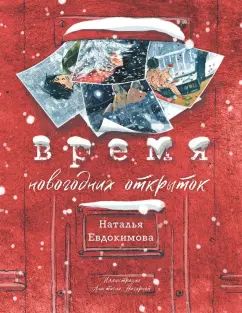 Евдокимова. Время новогодних открыток