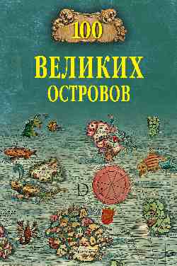 100 великих островов