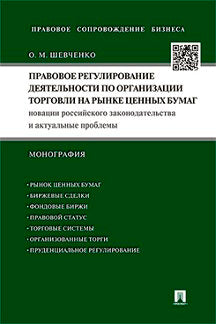 Правовое регулирование деятельности по организации торговли на рынке ценных бумаг.Новации российского законодательства и актуальные проблемы.Монография.-М.:Проспект,2022.