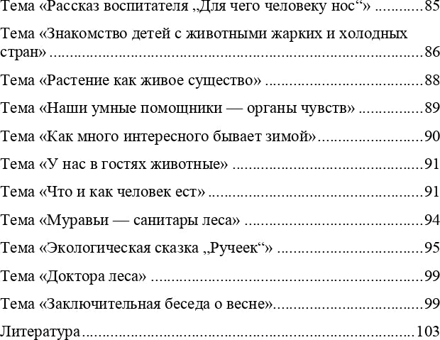 Добро пожаловать в экологию! Комплексно-тематическое планирование образовательной деятельности по экологическому воспитанию в старшей группе (5-6 лет) ДОО. ФГОС