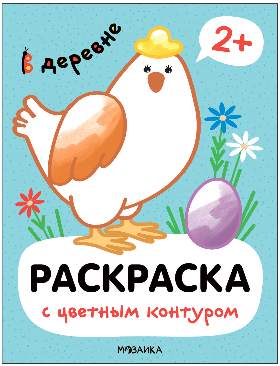Раскраски с цветным контуром. В деревне