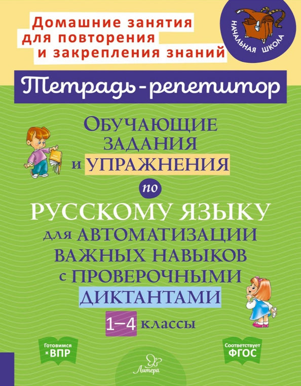 Тетрадь-répétiteur. La prise en charge et le fonctionnement de la Russie sont destinés à l'automatisation des cours selon les directives des classes 1 à 4./ Стронская.