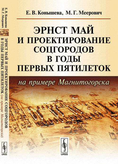 Эрнст Май и проектирование соцгородов в годы первых пятилеток (на примере Магнитогорска)