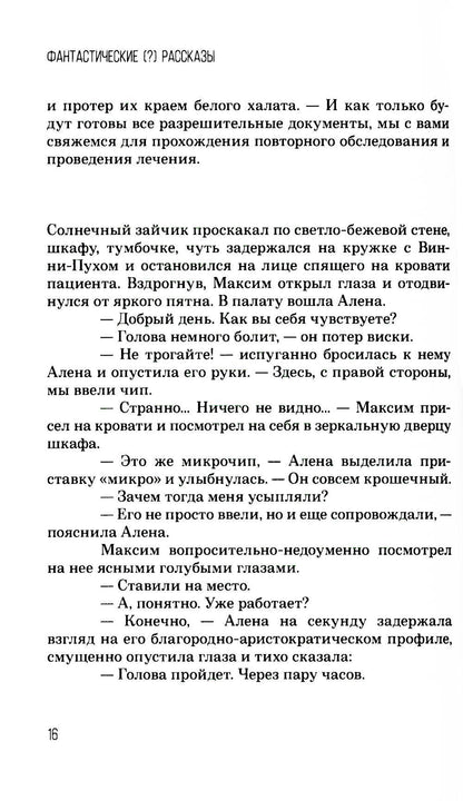 Фантастические (?) рассказы