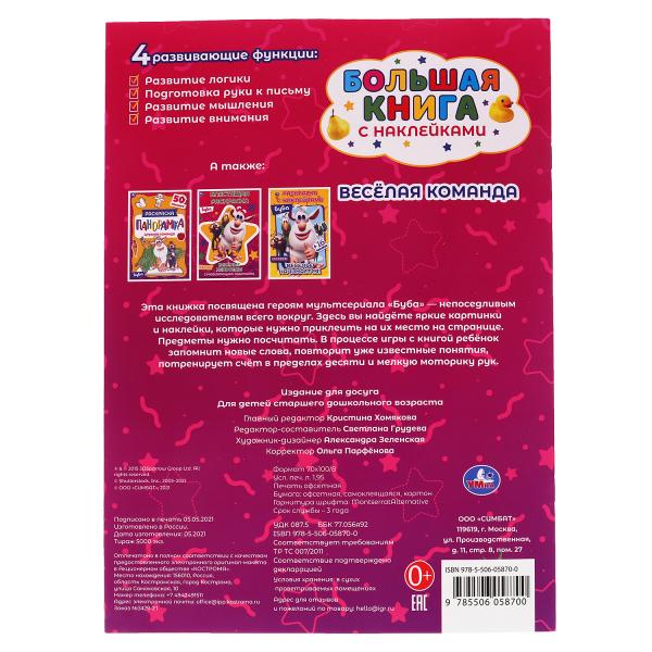 ВЕСЁЛАЯ КОМАНДА. Большая книга с наклейками. Буба. 240х330мм, 8 стр. + наклейки. Умка в кор.50шт