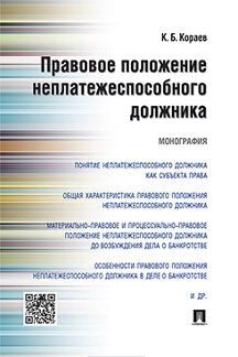 Правовое положение неплатежеспособного должника.Монография.-М.:Проспект,2021. /=215043/