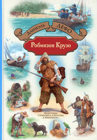 Дефо. Робинзон Крузо