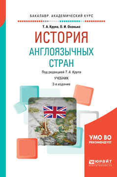 История англоязычных стран: Учебник для академического бакалавриата. 2-е изд., перераб. и доп. Под ред. Крупа Т.А.