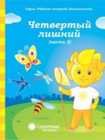 Четвертый лишний ч2 6-7л [Раб. tétradь]