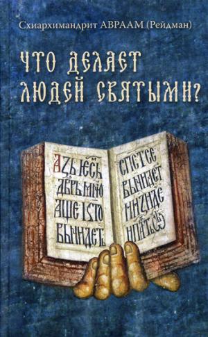 Что делает людей святыми? Проповеди о святых угодниках Божиих