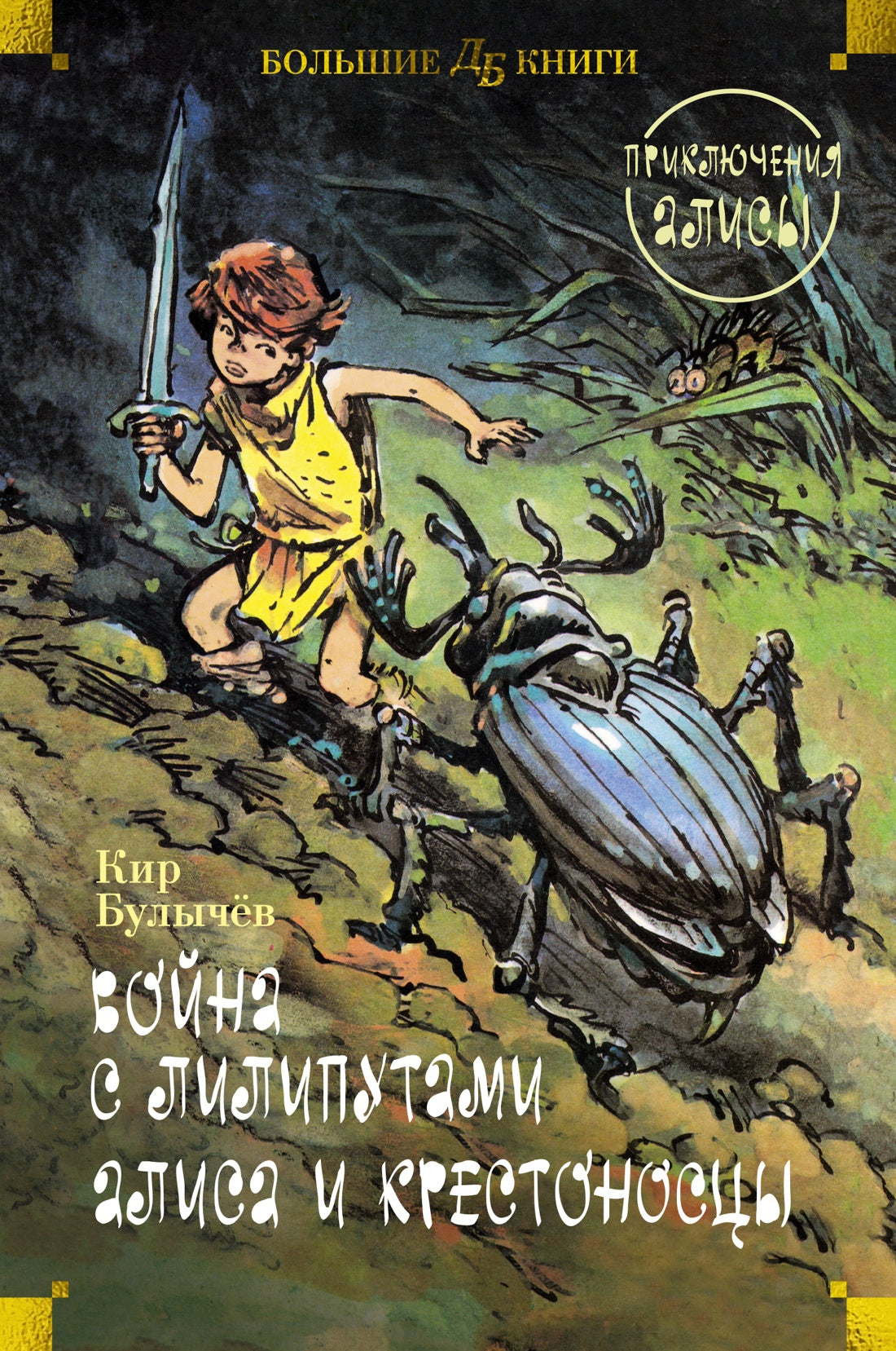 Война с лилипутами. Алиса и крестоносцы. Приключения Алисы (илл. Е. Мигунов)