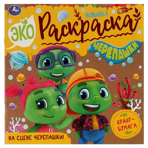 На сцене черепашки! . Эко-раскраска. 200х200 mm, Крафт-бумага. Скрепка. 8 pièces. Умка в кор.50шт