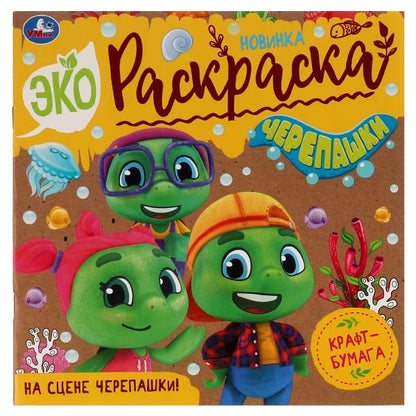 На сцене черепашки! . Эко-раскраска. 200х200 mm, Крафт-бумага. Скрепка. 8 pièces. Умка в кор.50шт