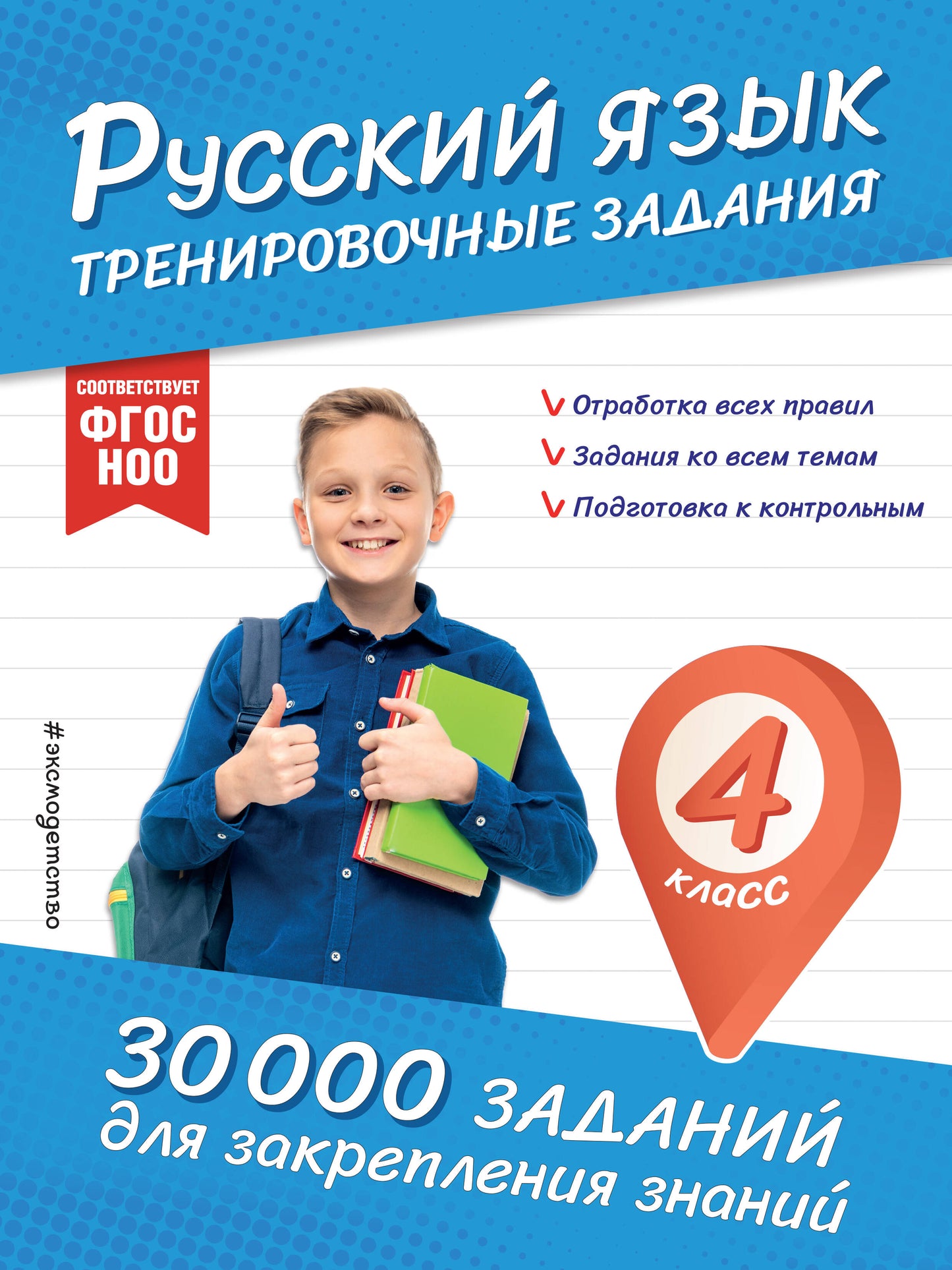 Русский язык. Тренировочные задания. 4 класс