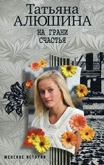 На грани счастья