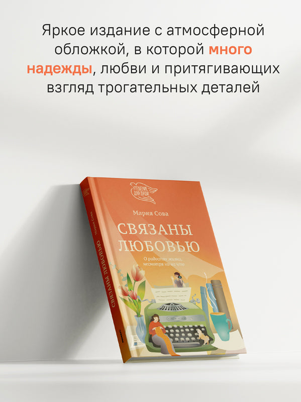 Связаны любовью. Sur les radios, il n'y a rien à voir avec ça