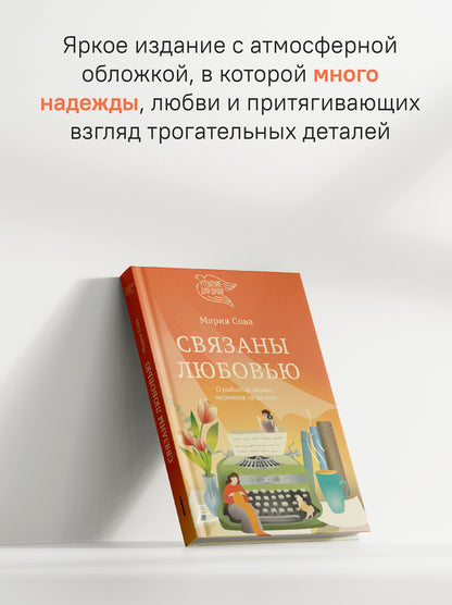 Связаны любовью. Sur les radios, il n'y a rien à voir avec ça