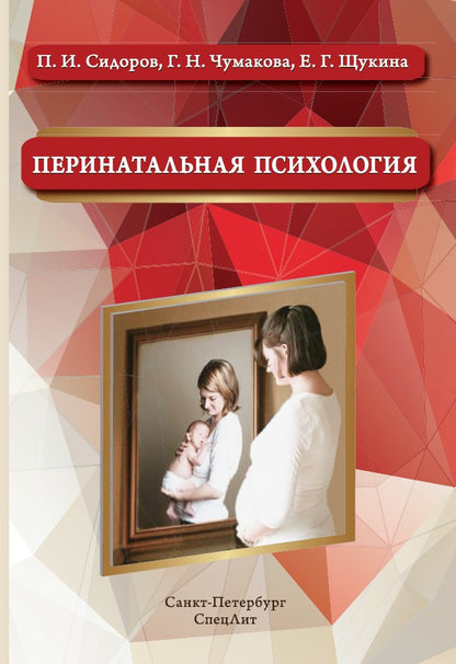 Перинатальная психология: Учебное пособие. 2-е изд., доп