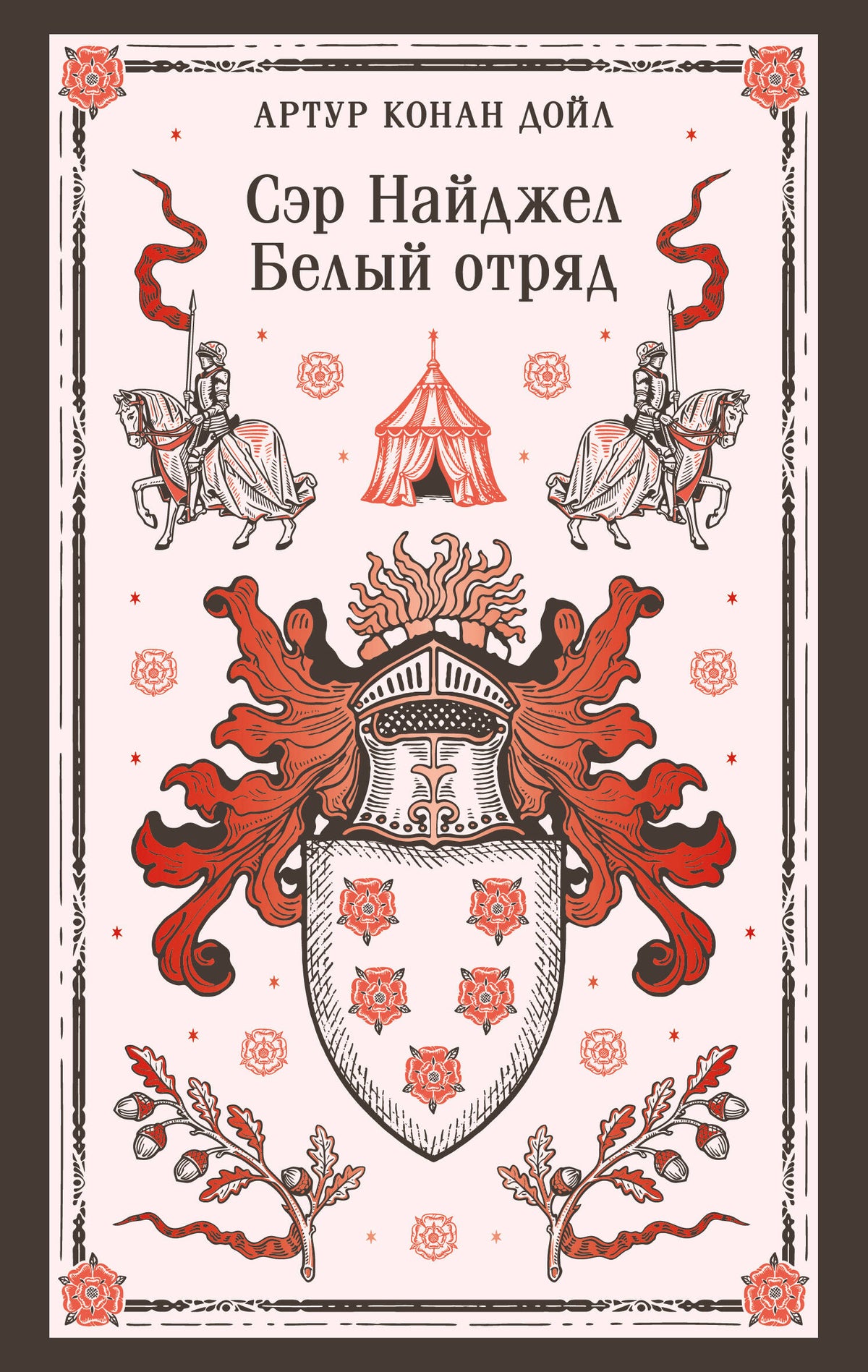 Сэр Найджел. Белый отряд