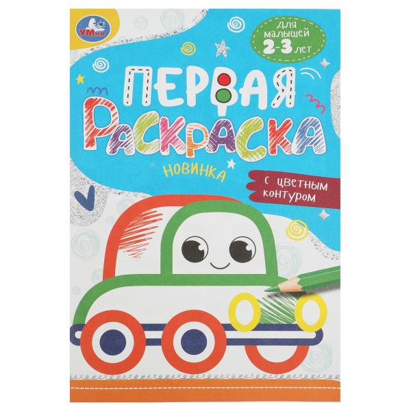 Machine. Первая раскраска с цветным контуром. 145х210 mm. Скрепка. 16 pièces. Умка в кор.50шт