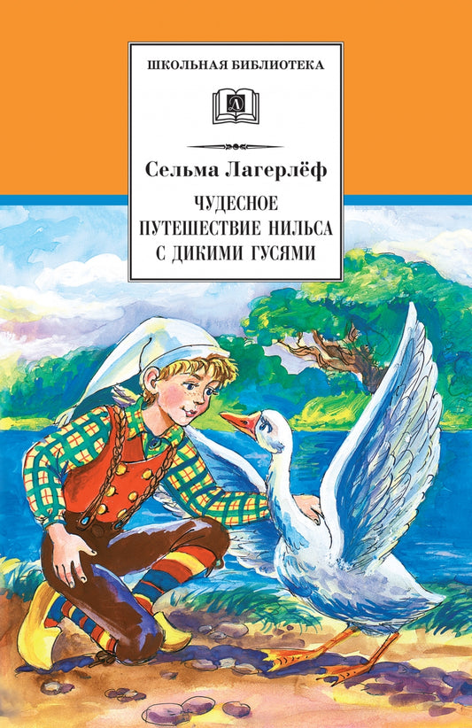 Чудесное путешествие Нильса с дикими гусями