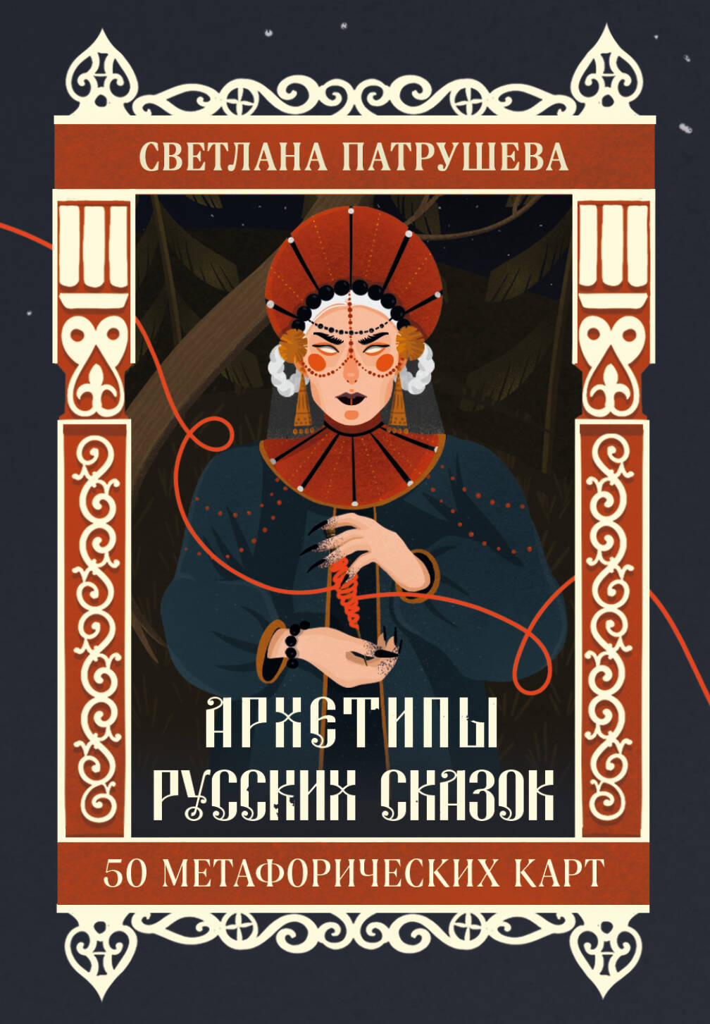 Архетипы русских сказок. 50 cartes métaphoriques