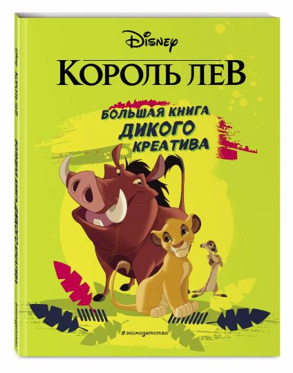 Korolev Lev. Grand livre de création