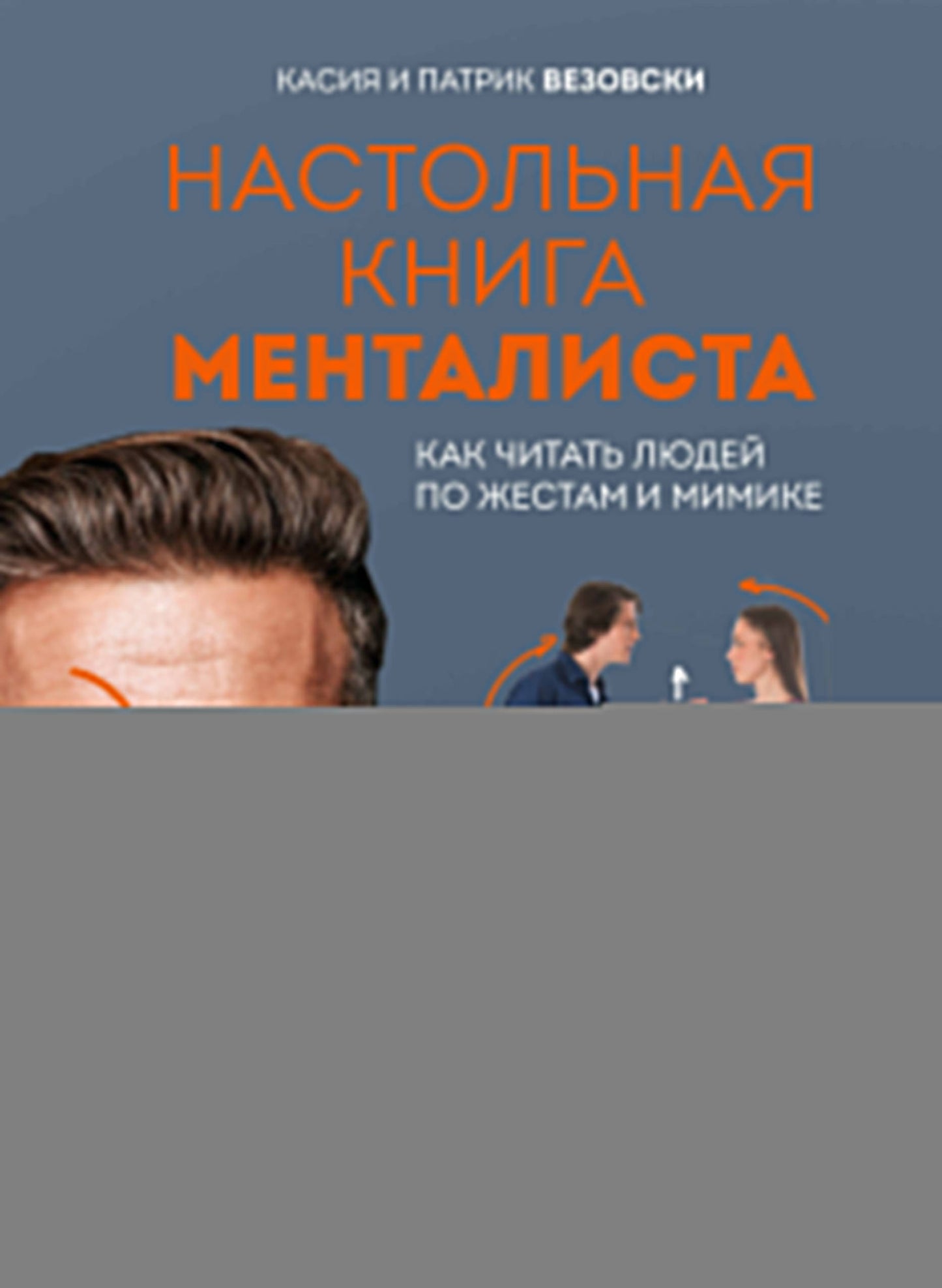 Настольная книга менталиста. Как читать людей по жестам и мимике