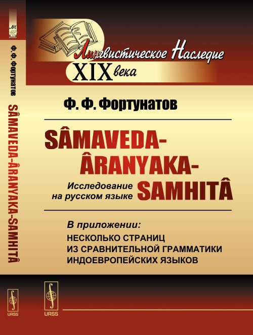 Sâmaveda-Âranyaka-Samhitâ (Са́маве́да-Аранья́ки-Самхи́та) : Исследование на русском языке. В приложении: несколько страниц из сравнительной грамматики индоевропейских языков