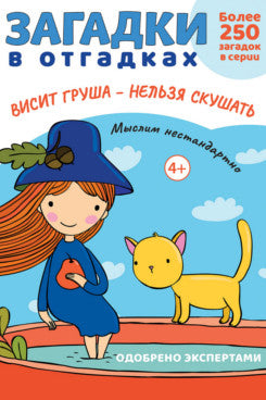 Загадки в отгадках. Висит груша - нельзя скушать.-М.:Проспект,2024. (Серия «Расту с книгой».)