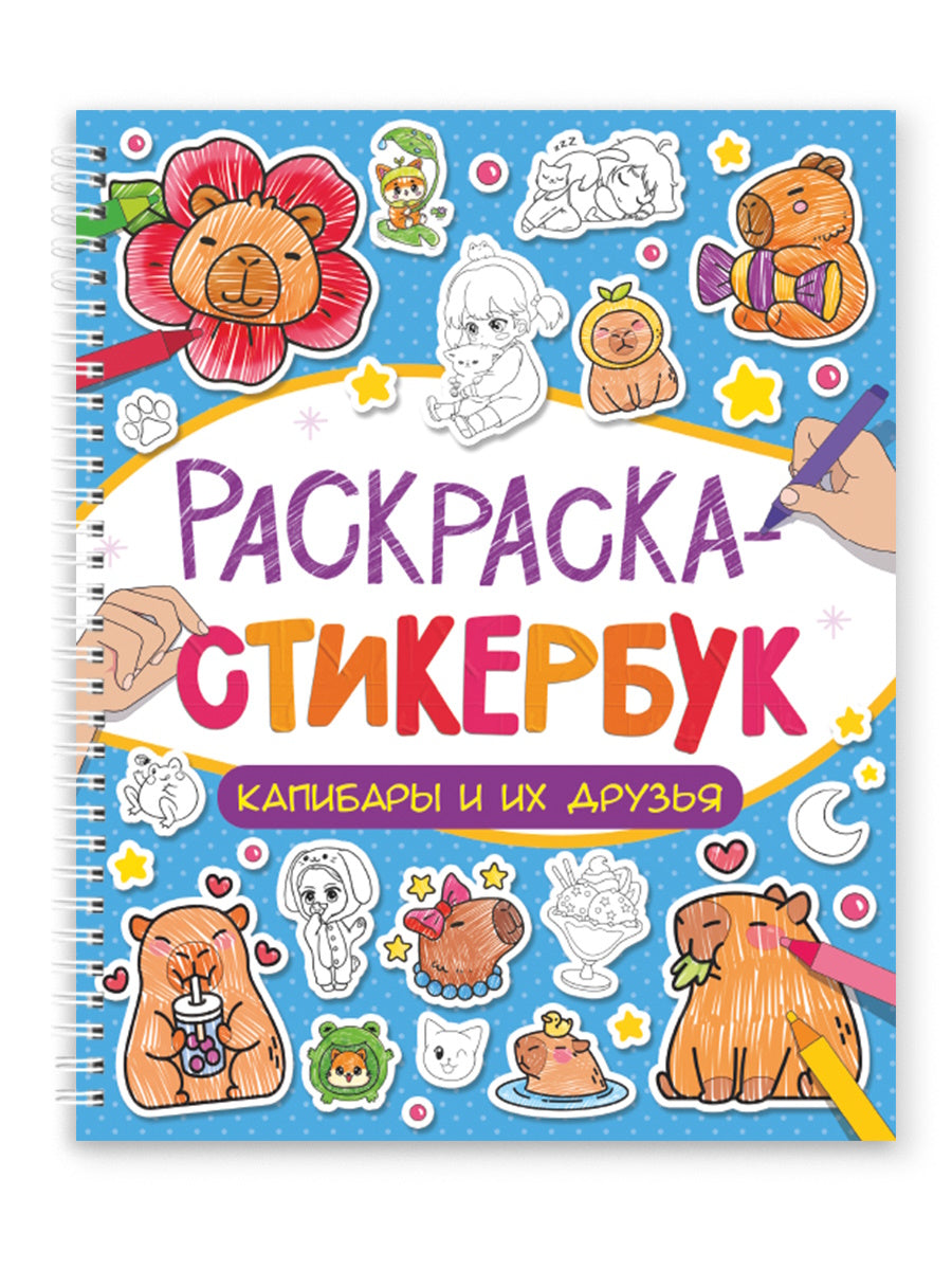 РАСКРАСКА СТИКЕРБУК на гребне. КАПИБАРЫ И ИХ ДРУЗЬЯ
