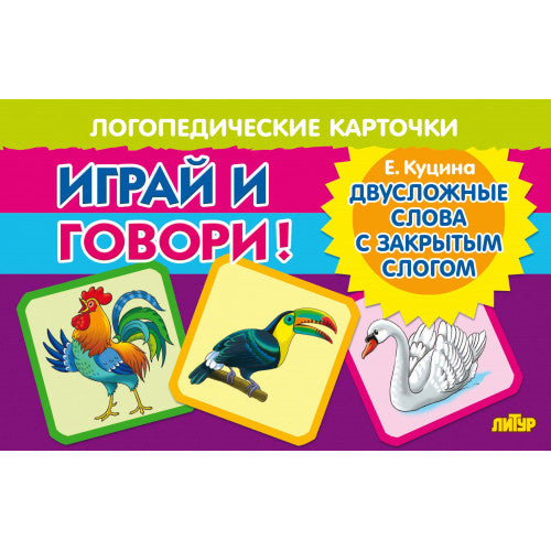 Карточки. Играй и говори! Двусложные слова с закрытым слогом ; Карточки. Играй и говори! Двусложные слова с закрытым слогом