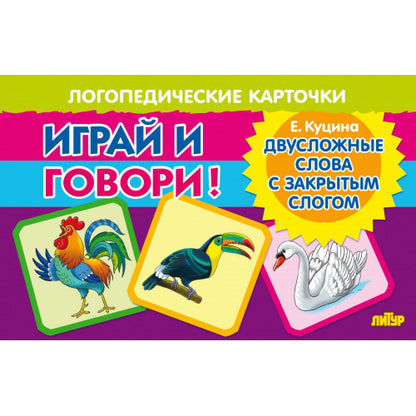 Карточки. Играй и говори! Двусложные слова с закрытым слогом ; Карточки. Играй и говори! Двусложные слова с закрытым слогом