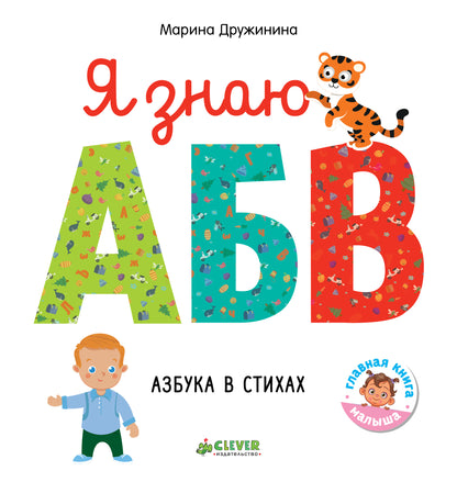 ГКМ18. Познаем мир вместе. Я знаю А, Б, В. Азбука в стихах/Дружинина М.