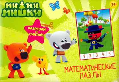 МАТЕМАТИЧЕСКИЕ ПАЗЛЫ. Ми-Ми-Мишки. Зелёный конверт