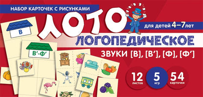 Prenez la carte avec les risques. Логопедическое лото. Учим звуки [В], [В'], [Ф], [Ф']
