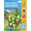 Il y a beaucoup de serviettes. Fruits et légumes. 55 autocollants. /Никитина