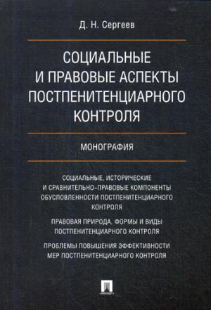 Социальные и правовые аспекты постпенитенциарного контроля.Монография.-М.:Проспект,2018.