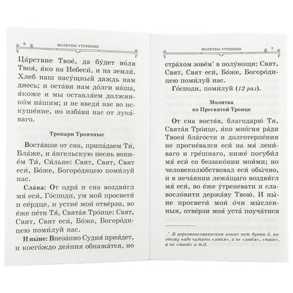 Православный молитвослов (крупный шрифт)