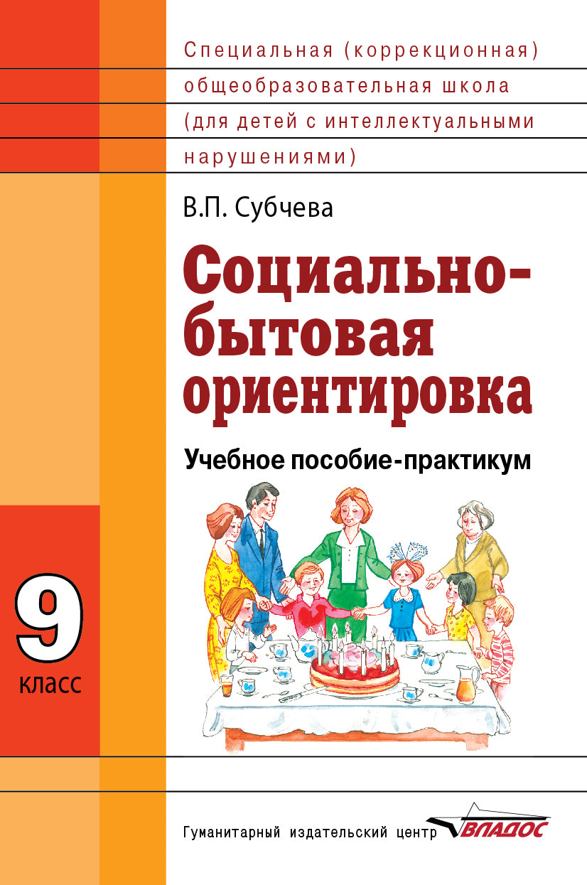 Социально-бытовая ориентировка 9кл [Учеб. пособие]