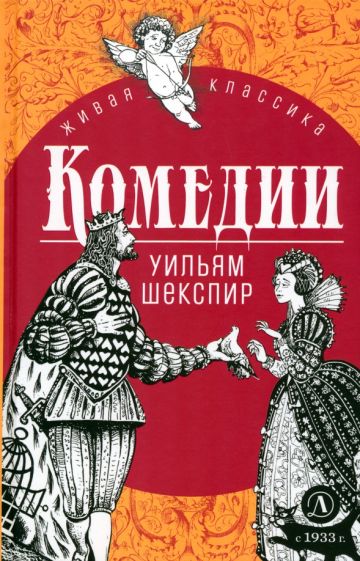 Шекспир. Comédie. C'est un classique.
