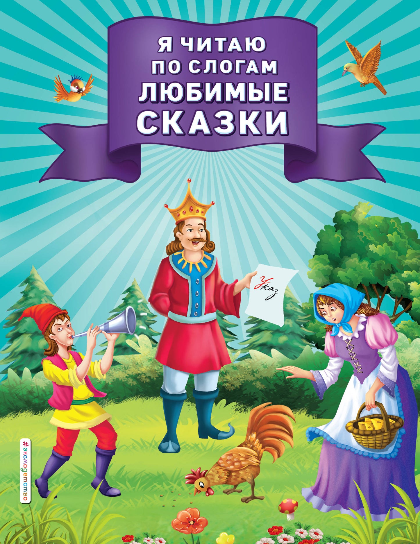 Я читаю по слогам любимые сказки