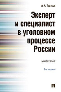 Эксперт и специалист в уголовном процессе России. Монография.–2-е изд.-М.:Проспект,2022. /=236961/