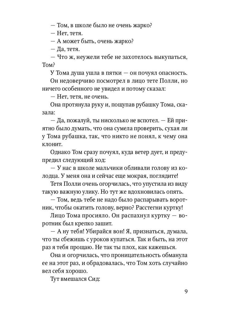 Приключения Тома Сойера: повесть