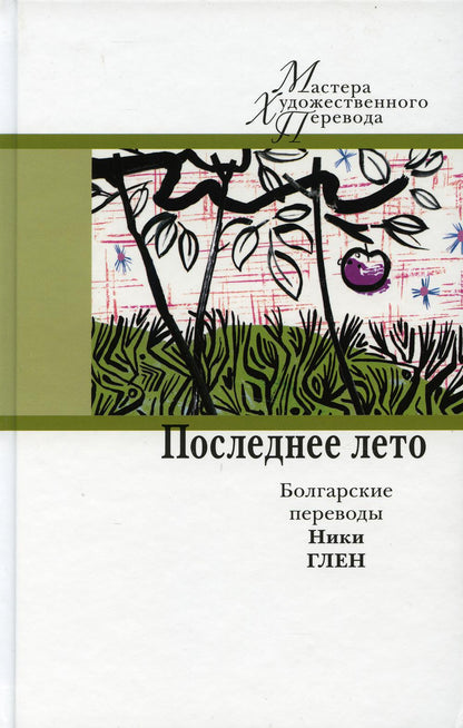 Последнее лето: болгарские переводы Ники Глен/ Пер. с болгар. Н. Н. Глен; сост., вступ. ст. И. Ю. Мельниковой; отв. ред. Ю. Г. Фридштейн; дизайн С. А. Виноградовой