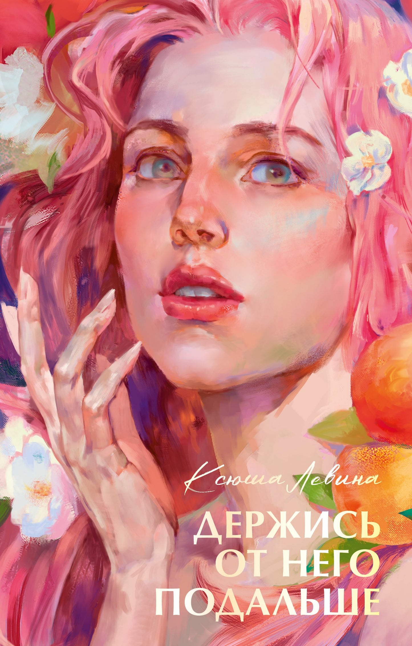 #trendbooks été. Держись от него подальше/Левина К.