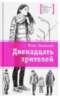 ЛМК Манахова. Двенадцать зрителей