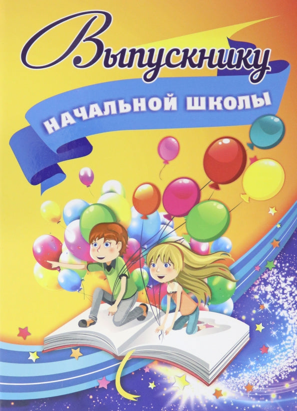 Adresse du livret "Выпускнику начальной школы". (Формат А4, 7БЦ, матовая пленка + выборочный УФ-лак)